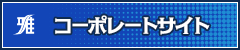公式HP|株式会社雅工業