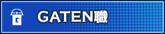 ガテン系求人ポータルサイト【ガテン職】掲載中!